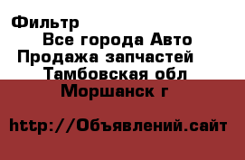 Фильтр 5801592262 New Holland - Все города Авто » Продажа запчастей   . Тамбовская обл.,Моршанск г.